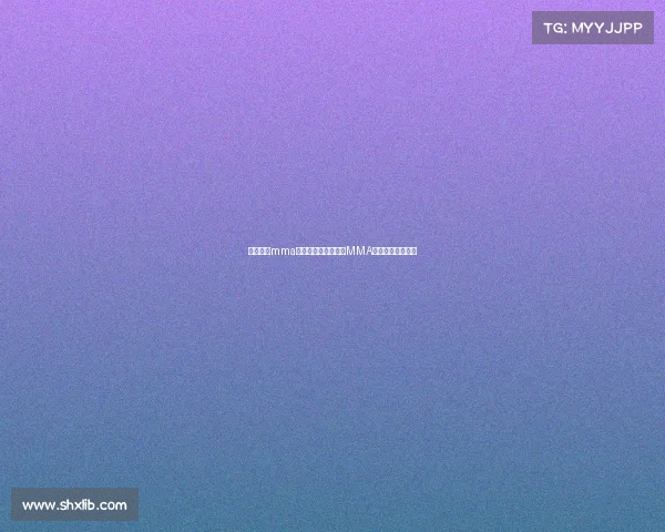 中俄合办mma赛事中俄巅峰对决：MMA豪强搏击战魂崛起