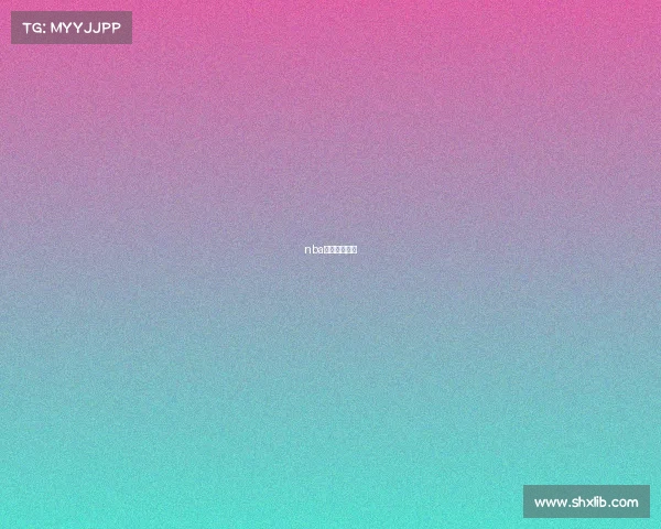 nba比赛精彩视频