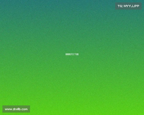 亚冠联赛2021直播