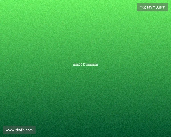 拉丁舞蹈2017赛事 拉丁舞大奖赛