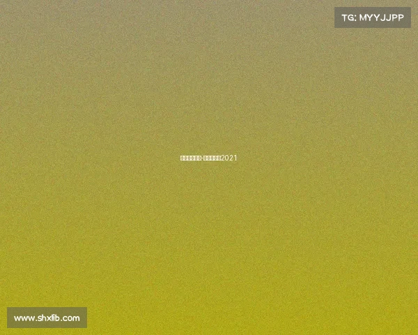 申花赛事直播-申花赛程表2021