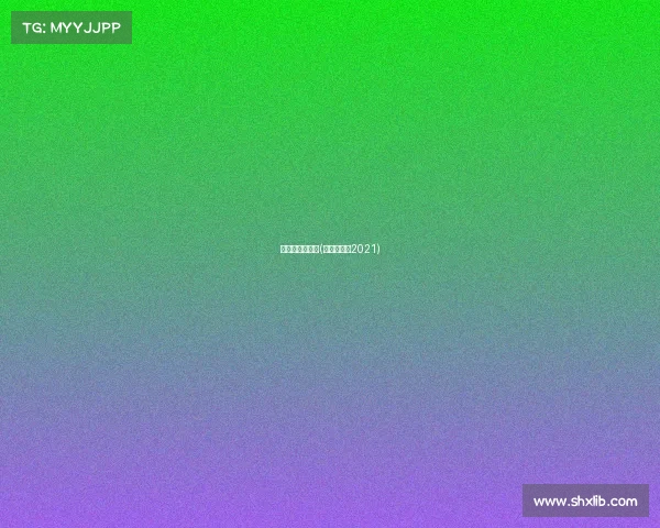 赛事节目单程序(比赛类节目2021)