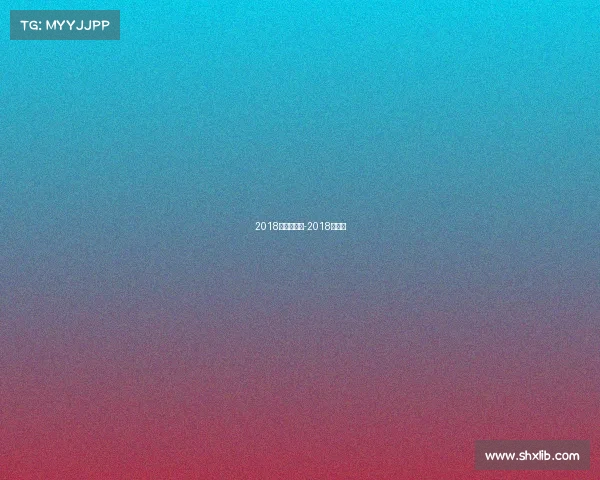 2018羽毛器赛事-2018羽毛球