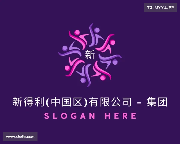 APP下载新得利(中国区)有限公司 - 集团